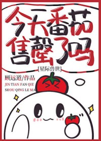 今天番茄售罄了吗[星际兽世]