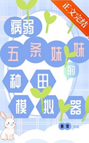 [综漫] 病弱五条妹妹的种田模拟器
