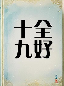 十全九好