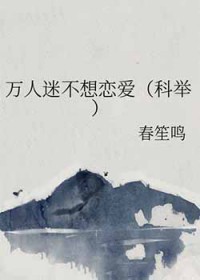 万人迷不想恋爱[科举]