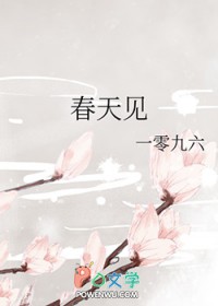 春天见