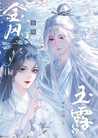[仙逆同人] 金风玉露