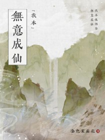 我本无意成仙