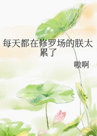 每天都在修罗场的朕太累了