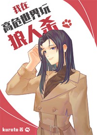 [综漫] 我在高危世界玩狼人杀