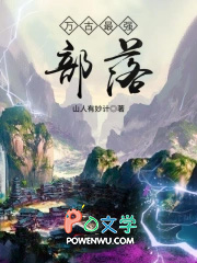 万古最强部落