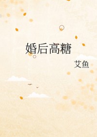 婚后高糖