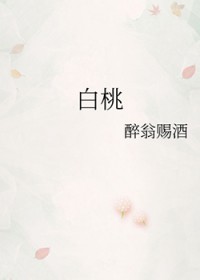 白桃妄我