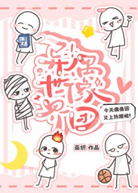 异世界偶像团