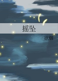 摇坠