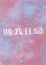 赐我狂恋