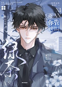 你管这叫绿茶