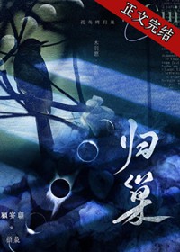 归巢