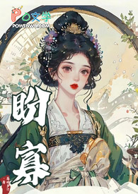 盼寡