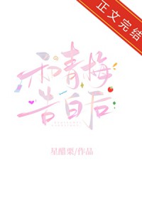 和青梅告白后