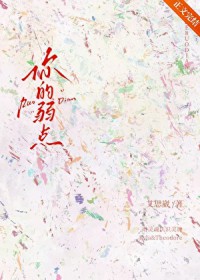 你的弱点
