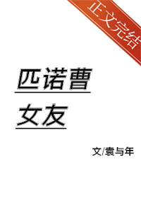 匹诺曹女友