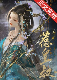 惹皇叔