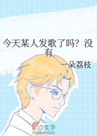 [日韩泰同人] 今天某人发歌了吗？没有
