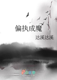 偏执成魔