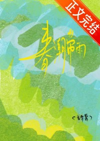 春潮带雨