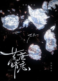 荒唐暗恋