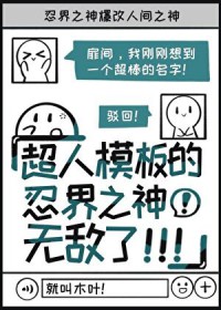 [火影同人] 忍界之神爆改人间之神