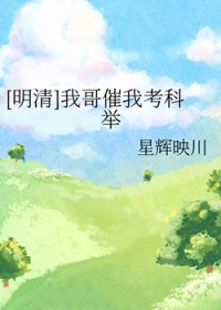 [明清] 我哥催我考科举