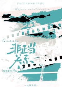 非正当关系