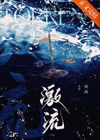激流[刑侦]