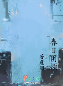 春日困顿