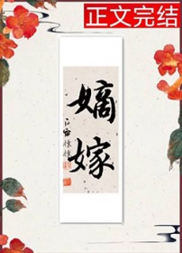 嫡嫁