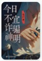 今日不宜诈骗神明