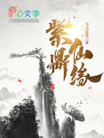 紫鼎仙缘/诡鼎