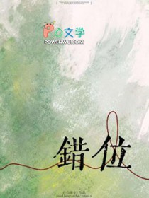 错位
