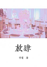纵她放肆