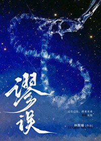 谬误[刑侦]