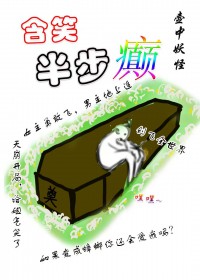 含笑半步癫