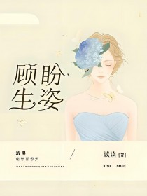 顾盼生姿