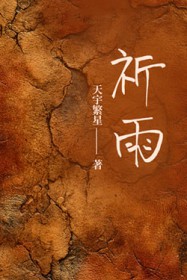 祈雨