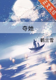 夺她
