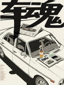 车魂