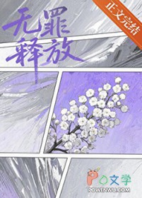 无罪释放