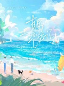 直男恋爱记