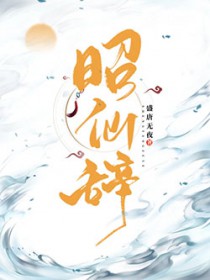 昭仙辞