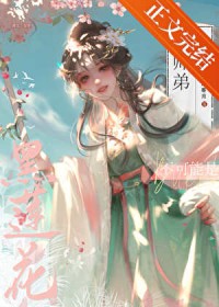 我的师弟不可能是黑莲花