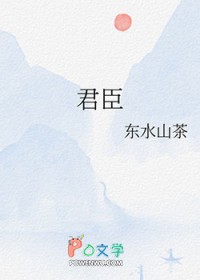 君臣