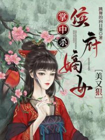 掌中杀：侯府嫡女美又狠