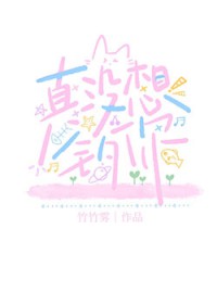 我真没想钓他
