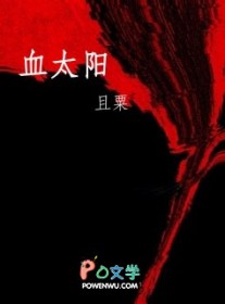 血太阳